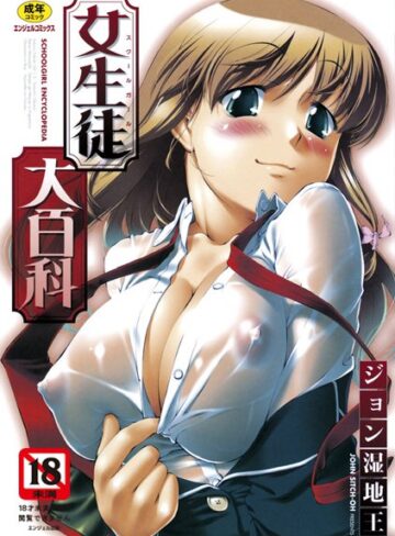 ジョン湿地王|女生徒大百科-単行本