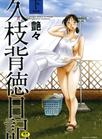 艶々|久枝背徳日記-単行本