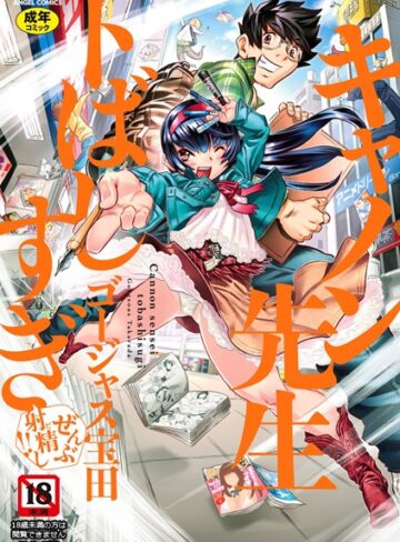 ゴージャス宝田|キャノン先生トばしすぎぜんぶ射精し！！-単行本