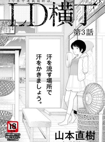 山本直樹|LD横丁【単話】（単話）-単話