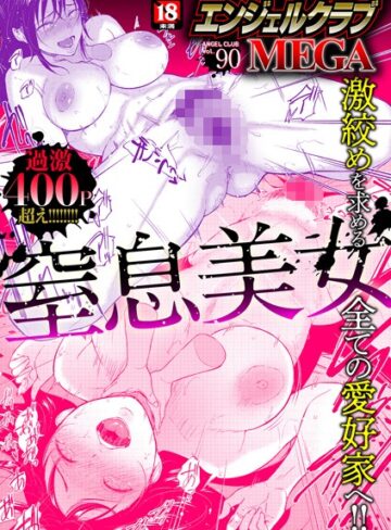 エンジェルクラブMEGA編集部|エンジェルクラブMEGA Vol.90-マンガ誌