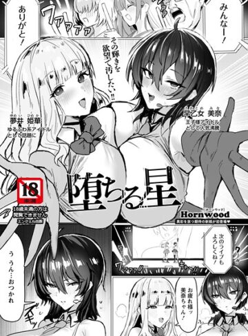 Hornwood|堕ちる星 【単話】（単話）-単話