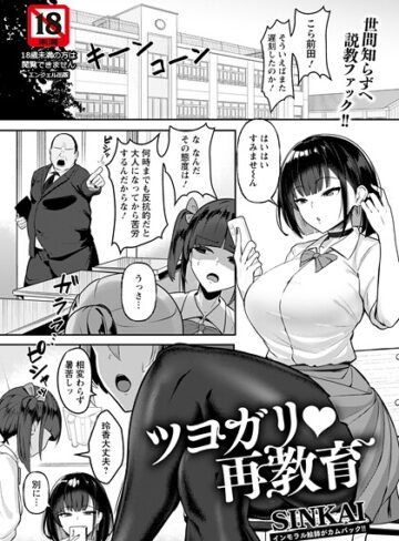 SINKAI|ツヨガリ・再教育 【単話】（単話）-単話