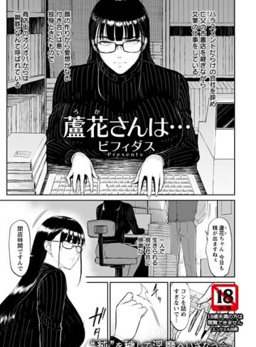 ビフィダス|蘆花さんは… 【単話】（単話）-単話