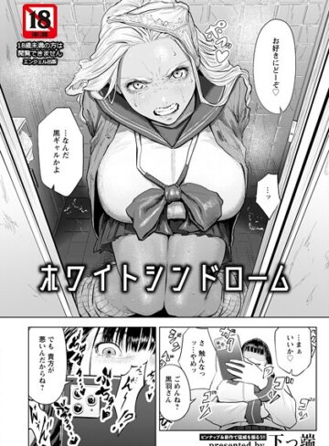 下っ端|ホワイトシンドローム 【単話】（単話）-単話