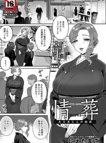 にえたまご|情葬 〜ある未亡人の秘密〜 【単話】（単話）-単話