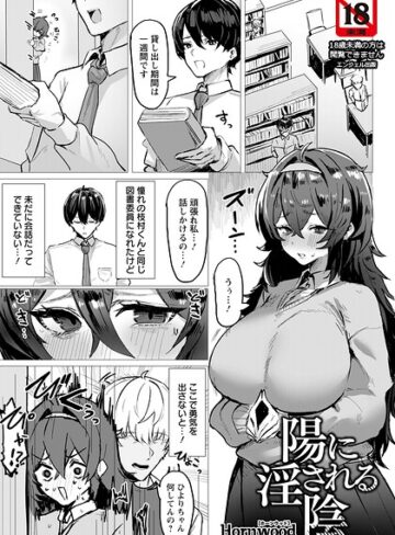 Hornwood|陽に淫される陰 【単話】（単話）-単話