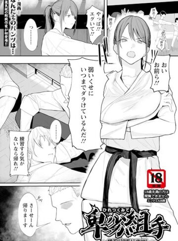 なんだそのパンツは…|卑劣組手 〜押忍！ 部長に中出し〜 【単話】（単話）-単話
