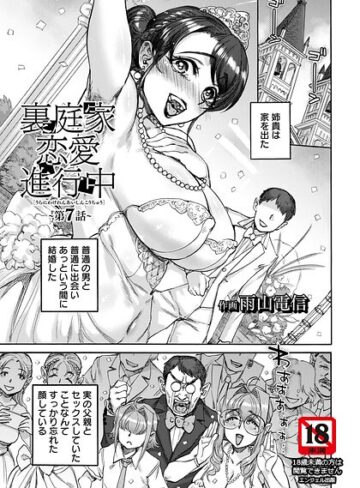 雨山電信|裏庭家恋愛進行中 【単話】（単話）-単話