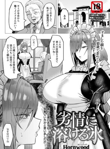 Hornwood|劣情に溶ける氷 【単話】（単話）-単話