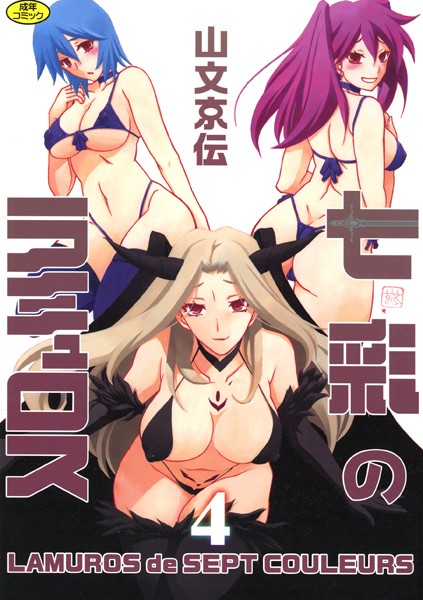 山文京伝|七彩のラミュロス-単行本