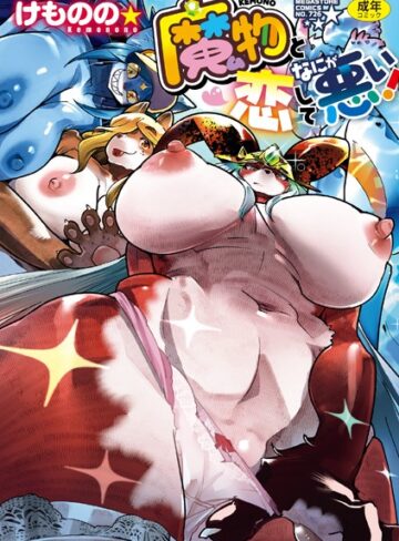 けものの★|魔物（ケモノ）と恋してなにが悪い！-単行本
