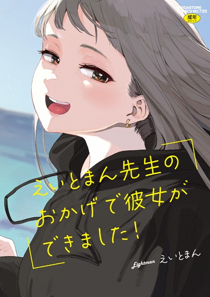 えいとまん|えいとまん先生のおかげで彼女ができました！【フルカラー版】-単行本