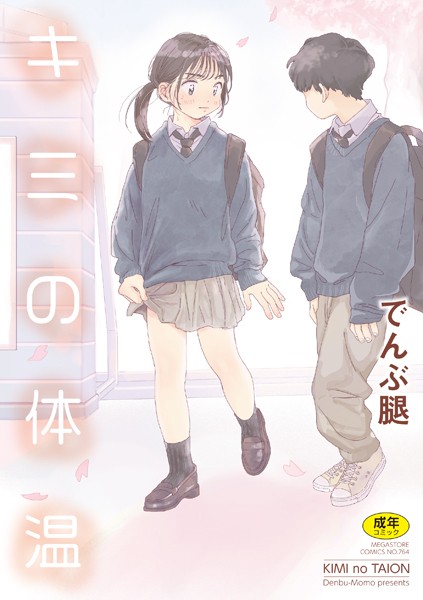 でんぶ腿|キミの体温-単行本