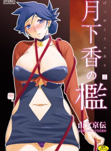 山文京伝|月下香の檻-単行本