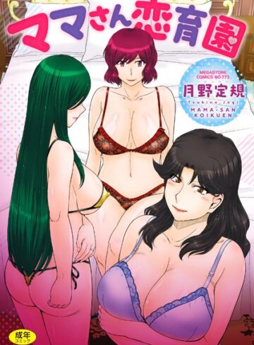 月野定規|ママさん恋育園-単行本