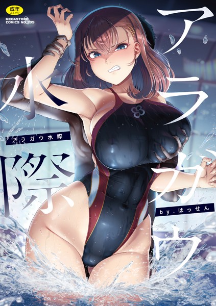 はっせん|アラガウ水際-単行本