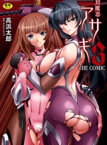 高浜太郎|対魔忍アサギ3 THE COMIC-単行本