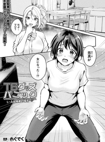 れぐでく|TSグッズパニック（単話）-ファンタジー