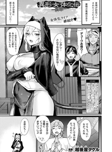 越後屋タケル|異形・女体化伝（単話）-ファンタジー