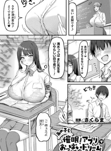 さくらま|あの子も催●！アプリでおっぱいドリーム（単話）-ファンタジー
