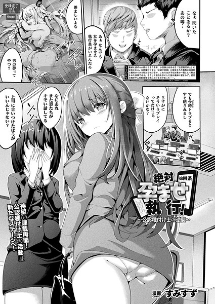 すみすず|絶対孕ませ執行！〜公認種付け士の逆襲〜（単話）-ファンタジー