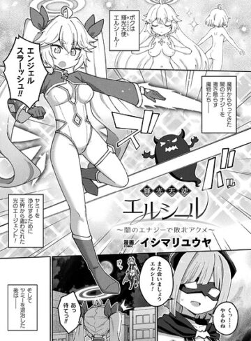 イシマリユウヤ|輝光天使エルシール〜闇のエナジーで敗北アクメ〜（単話）-ファンタジー