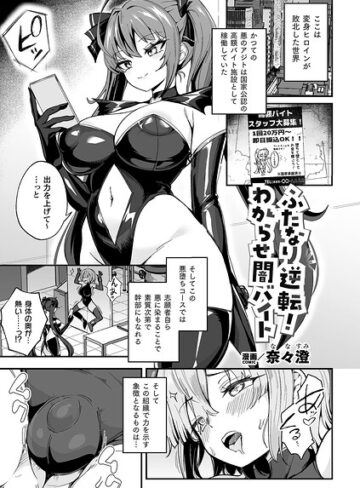 奈々澄|ふたなり逆転！わからせ闇バイト（単話）-ファンタジー