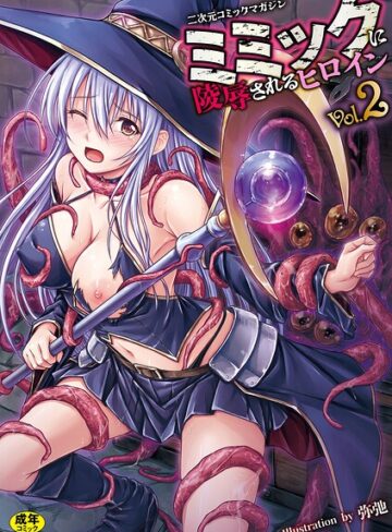 ゑぬ|二次元コミックマガジン ミミックに陵●されるヒロインVol.2-ファンタジー