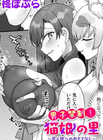 柊ぽぷら|男子禁制！猫娘の里〜恩人様へのおもてなし〜【単話】（単話）-ファンタジー