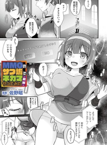 佐野昭|MMOのサブ垢でネカマやってみた（単話）-ファンタジー