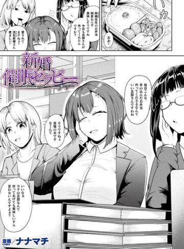 ナナマチ|新婚催●セラピー（単話）-ファンタジー