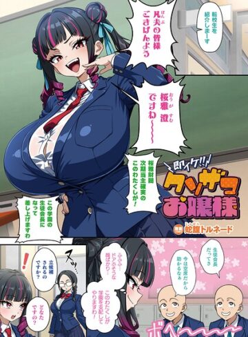 蛇腹トルネード|即イケ！！ クソザコお嬢様（単話）-フルカラー