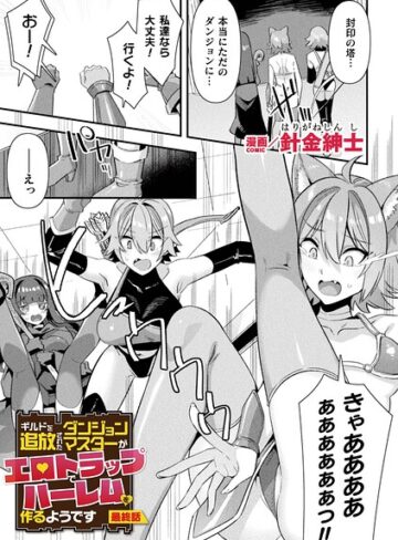 針金紳士|ギルドを追放されたダンジョンマスターがエロトラップでハーレムを作るようです（単話）-ファンタジー