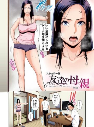 gonza|友達の母親（フルカラー単話版）（単話）-熟女