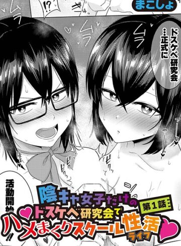 まこしょ|陰キャ女子だけのドスケベ研究会でハメまくりスクール性活（単話）-単話