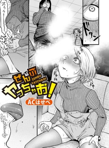 ACはせべ|ぜんぶヤっちゃお！（単話）-単話