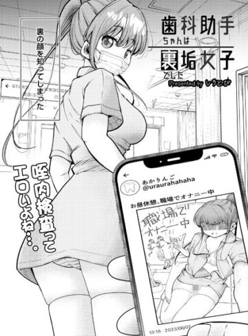 しろとび|歯科助手ちゃんは裏垢女子でした（単話）-制服