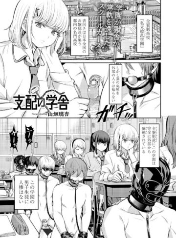 山畑璃杏|支配の学舎（単話）-拘束