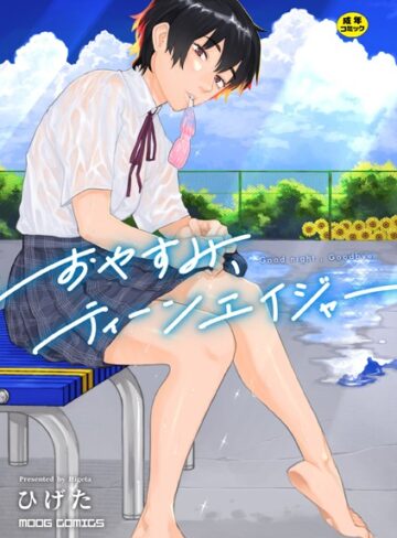 ひげた|おやすみ、ティーンエイジャー-女性向け