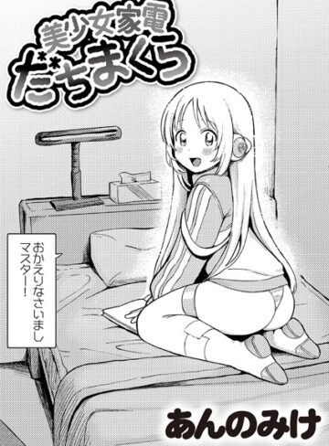 あんのみけ|美少女家電 だちまくら（単話）-単話