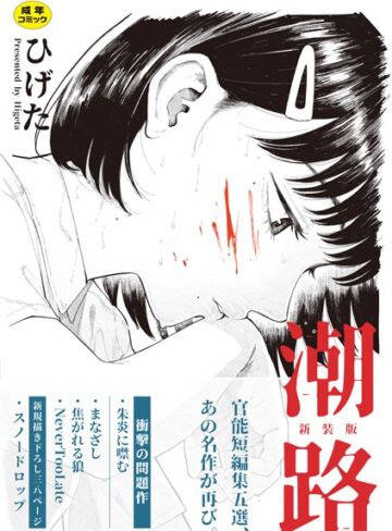 ひげた|潮路 新装版-クンニ