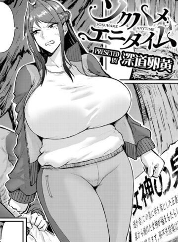 深道卵黄|ソクハメエニタイム（単話）-単話