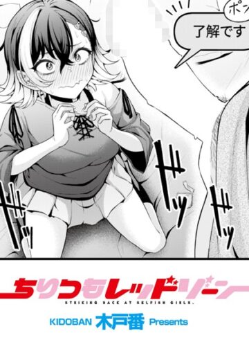 木戸番|ちりつもレッドゾーン（単話）-辱め