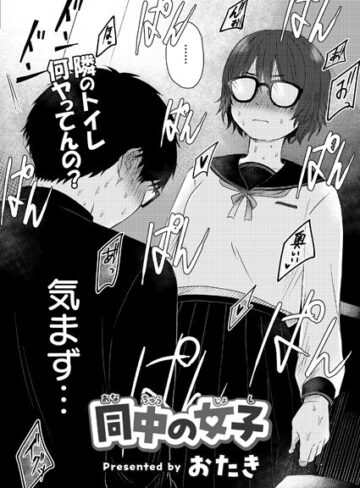 おたき|同中の女子（単話）-単話