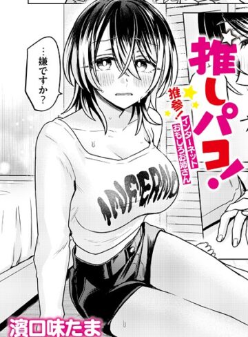濱口味たま|推しパコ！ 推参！インターネットおもしろお姉さん（単話）-単話
