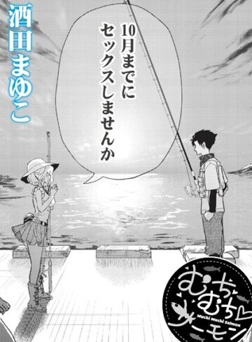 酒田まゆこ|むちむち◇サーモン（単話）-単話