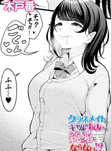 木戸番|クラスメイトのWギャルとは純愛にならない！？（単話）-クンニ