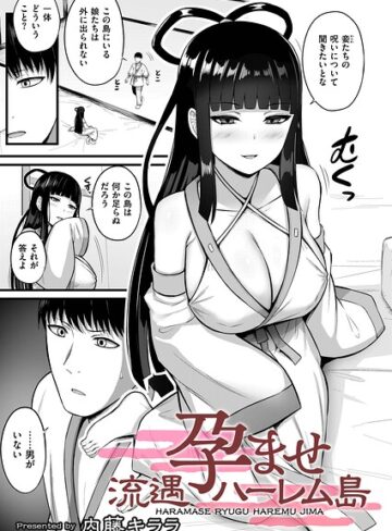 内藤キララ|孕ませ流遇ハーレム島（単話）-拘束