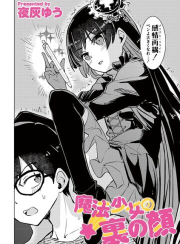 夜灰ゆう|魔法少女の裏の顔（単話）-単話